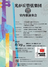 20250829_室内楽演奏会チラシ.jpg